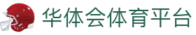 华体会体育平台|华体会官网登录方式 - (中国)宁波华体会体育平台实业股份有限公司欢迎您